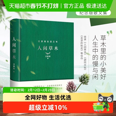 人间草木精装汪曾祺