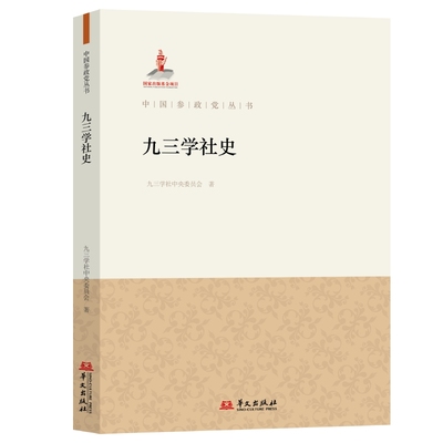 正版 九三学社史 中国参政党丛书 九三学社中央委员会著  华文出版社9787507559088