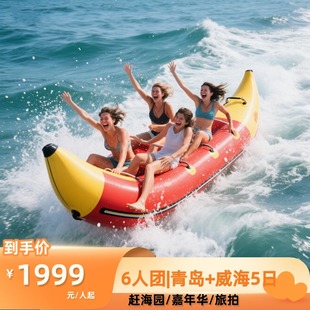 6人团 幸福家直播间 青岛威海5天4晚·海上嘉年华 所有爸妈