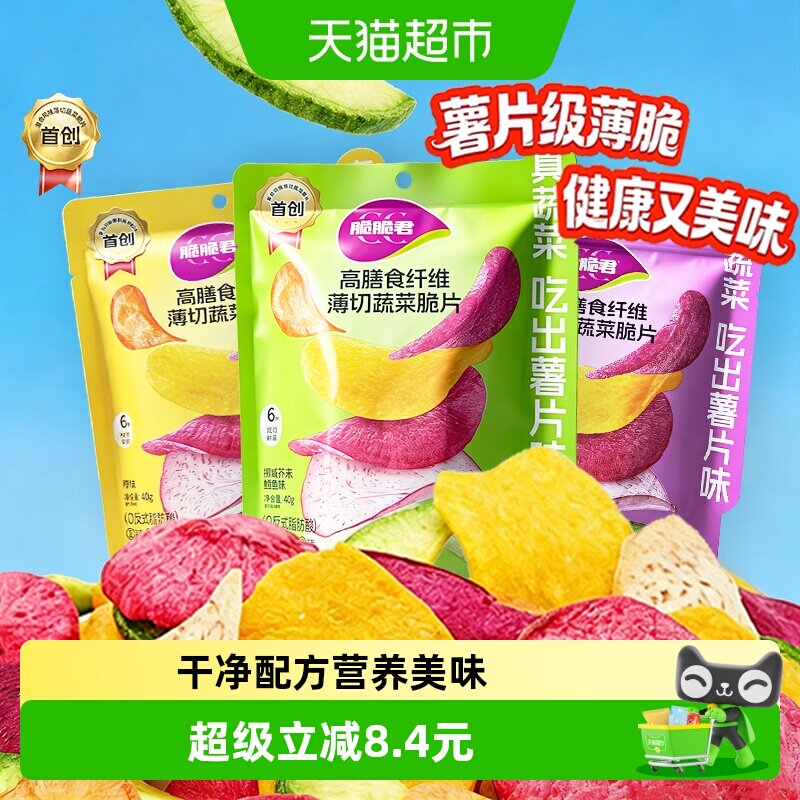 脆脆君原薯鲜切果蔬脆片6种鲜蔬高膳食纤维健康美味营养休闲零食