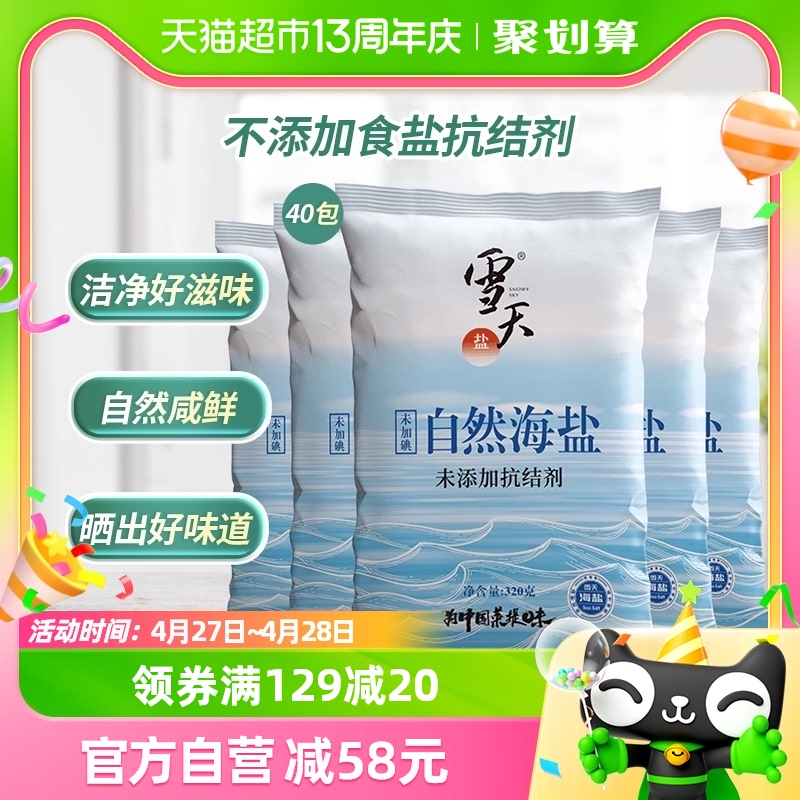 雪天无碘天然海盐食用海盐粒320g*40包专用无抗结剂细盐食用盐