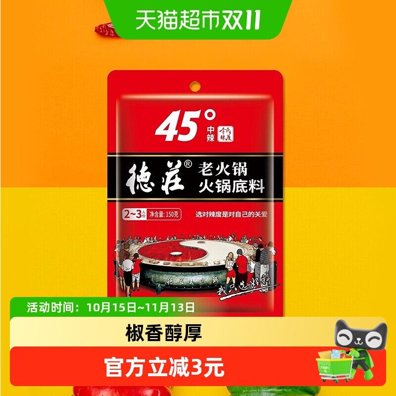 德庄老火锅底料料45°火锅麻辣烫调料德庄火锅底料150g蘸料调料