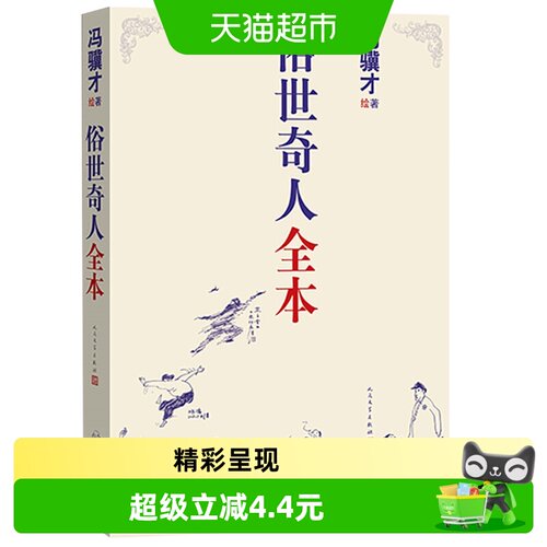 俗世奇人全本共54篇全本冯骥才