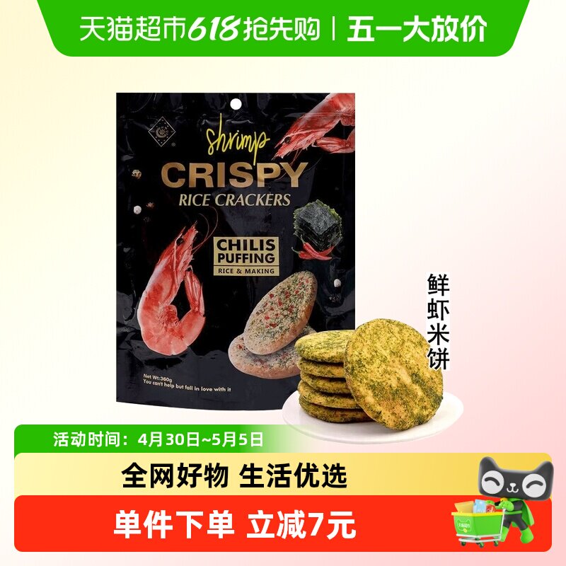 马来西亚特色鲜虾海苔米饼酥软早餐休闲零食360g糙米雪饼HANHU