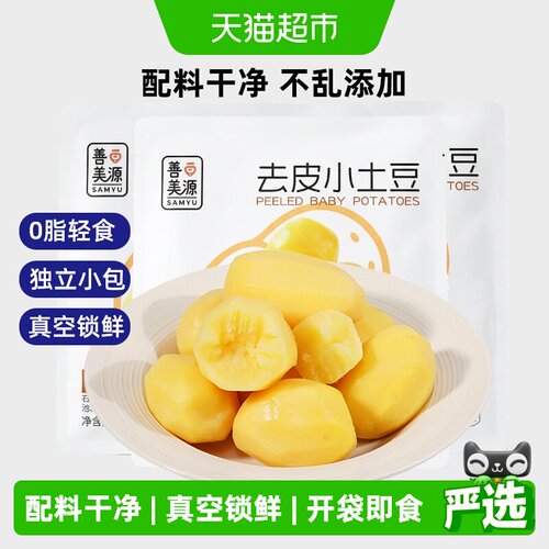 善美源去皮即食粗粮小土豆鲜蒸