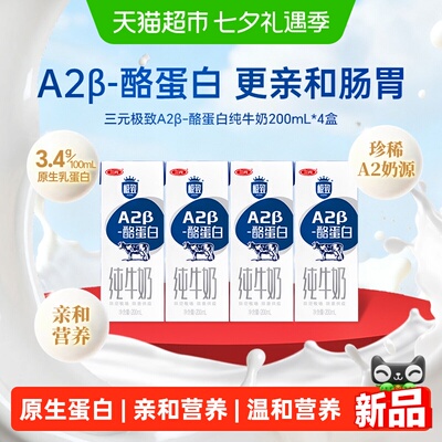 三元A2β-酪蛋白纯牛奶200*4盒