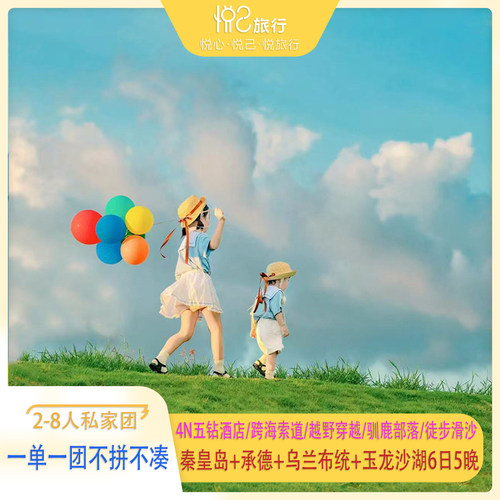 私家团·4N五钻豪华酒店丨秦皇岛+承德+乌兰布统+玉龙沙湖6天