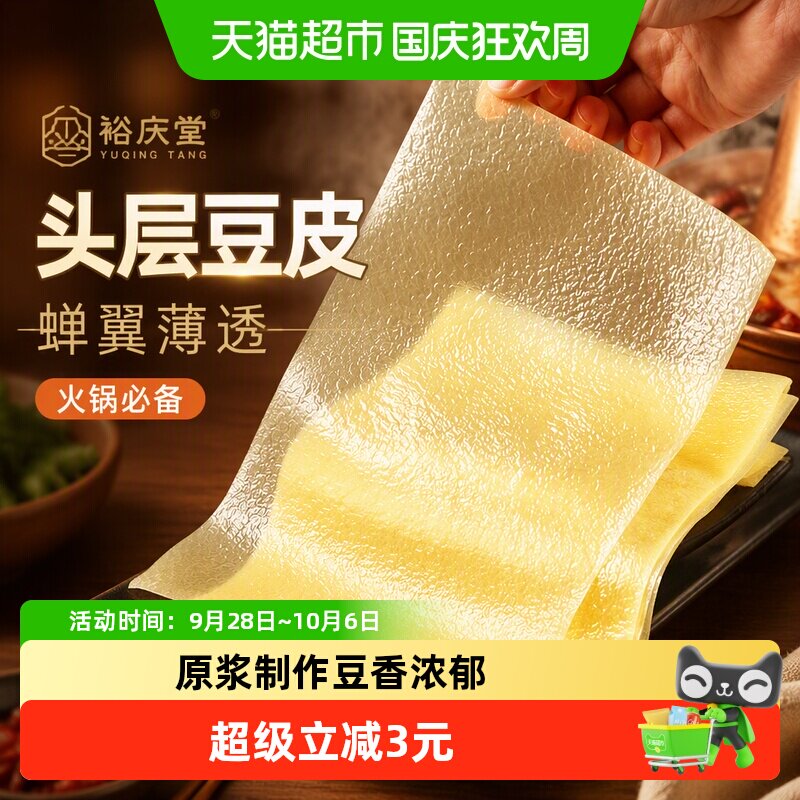裕庆堂蝉翼豆腐皮干货头层油豆皮卷春卷五香响铃卷火锅食材100g*2