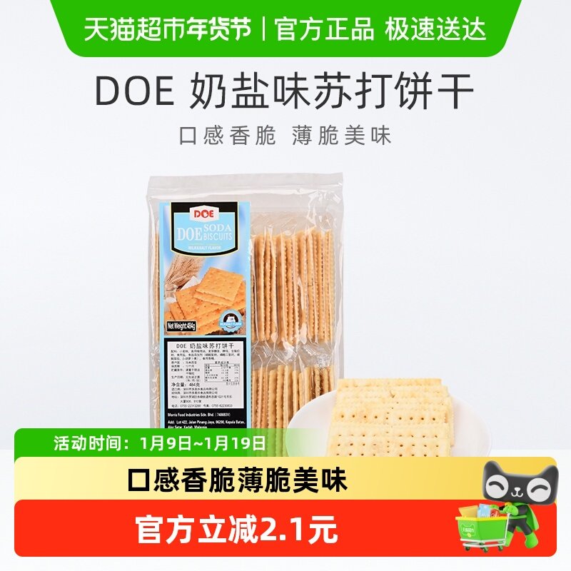 【进口】马来西亚DOE奶盐味香脆苏打饼干早餐健康代餐