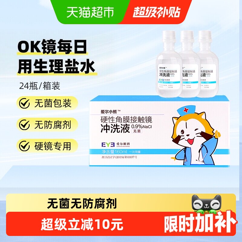 爱尔小熊冲洗液硬性角膜塑形镜冲洗液RGP/OK镜冲洗盐水 - 实物图