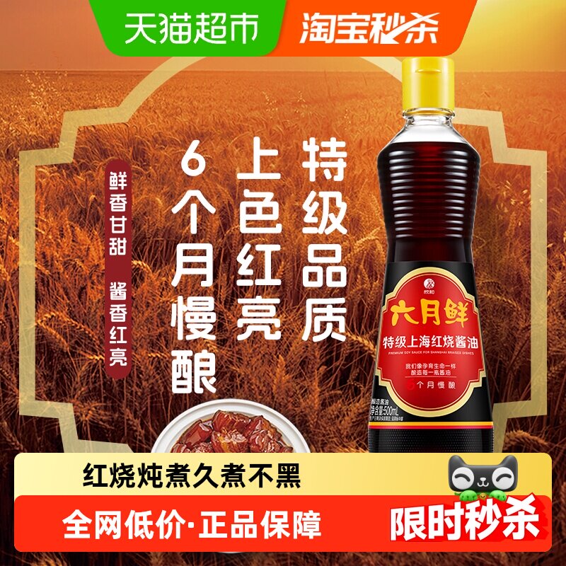 欣和六月鲜酱油特级上海红烧原酿老抽炒菜焖炖卤肉卤味上色提鲜