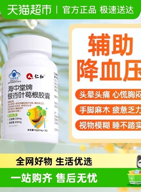 仁和海中堂牌银杏叶葛根胶囊养肝降血压男性女性中老年官方正品