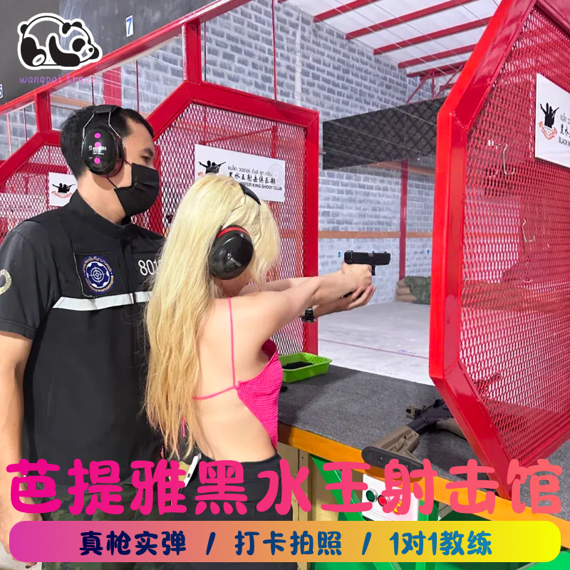 泰国芭提雅黑水王真枪实弹射击场馆俱乐部打枪靶black water king