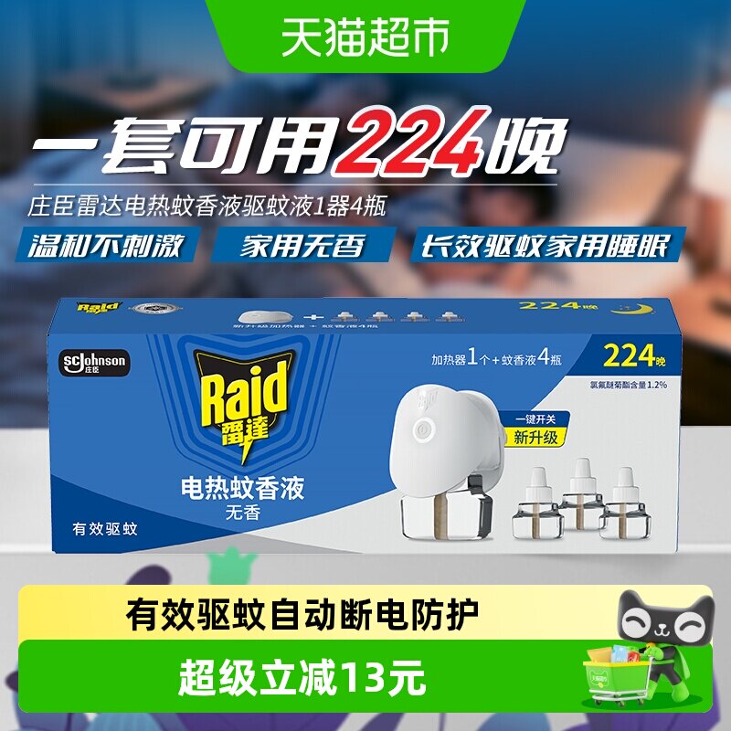 【下拉详情页换购】新老货随机发货雷达电热蚊香液1器29.4ml *4液