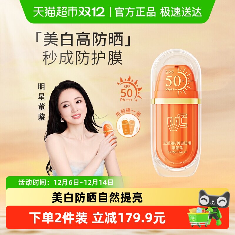 VC五重维C美白防晒素颜霜SPF50+