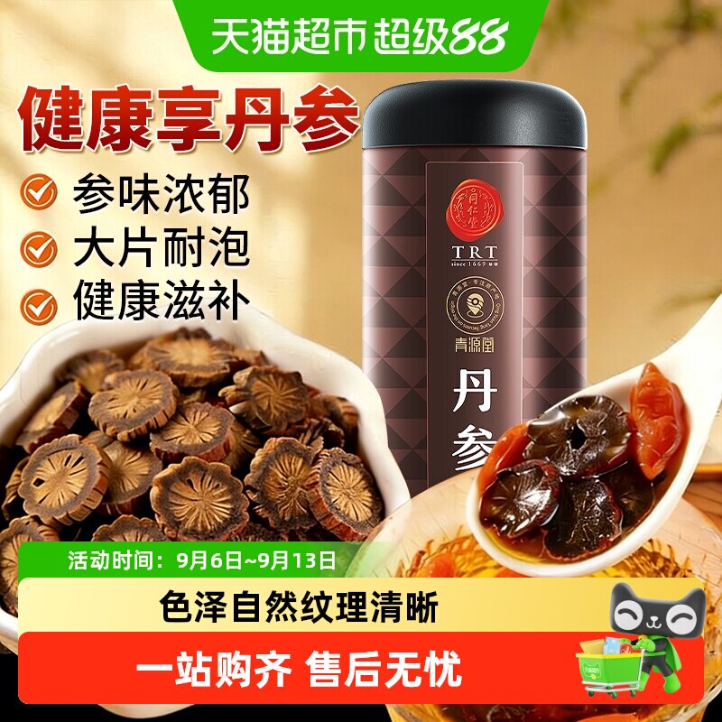 北京同仁堂丹参泡水正品黄芪紫单参片粉养生茶非中药材正品搭三七