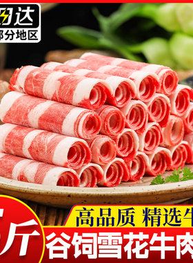 正宗雪花牛肉卷谷饲肥牛卷火锅食材菜品批发非原切新鲜牛肉片商用