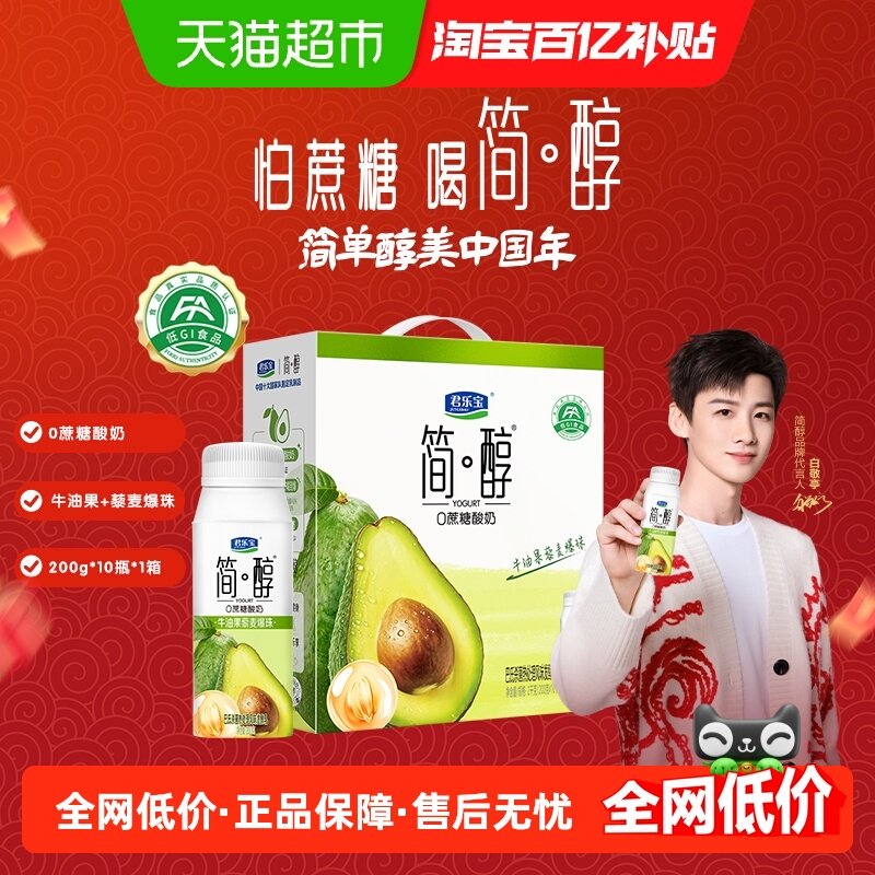 【礼盒推荐】君乐宝简醇牛油果藜麦爆珠酸奶200g*10瓶低GI食品,咖啡/麦片/冲饮,酸奶,淘宝优惠券,粉丝福利购,淘宝优惠卷