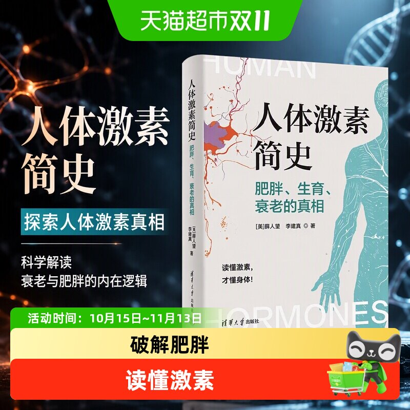 人体激素简史肥胖生育衰老的真相多巴胺内啡肽老而不衰的科学科普