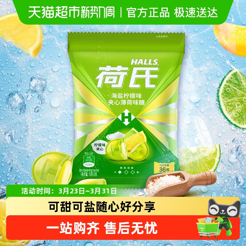 荷氏薄荷糖海盐柠檬味夹心味炫果味特强糖果润声凑单儿童零食