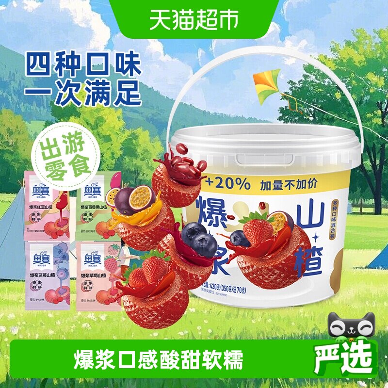 奥赛混合口味爆浆山楂球桶装草莓蓝莓百香果红豆味休闲儿童零食