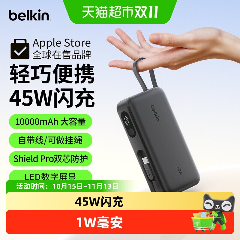 Belkin贝尔金45W自带线快充充电宝新款10000毫安大容量可上飞机