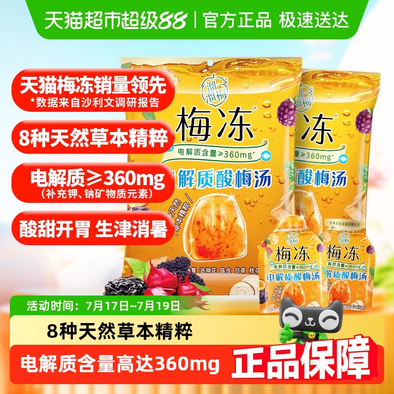 溜溜梅电解质酸梅汤梅冻