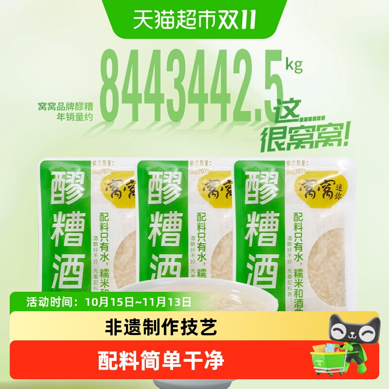 窝窝醪糟小袋装开袋即食酒酿米酒糟佬米酒糯米酒酿米酒