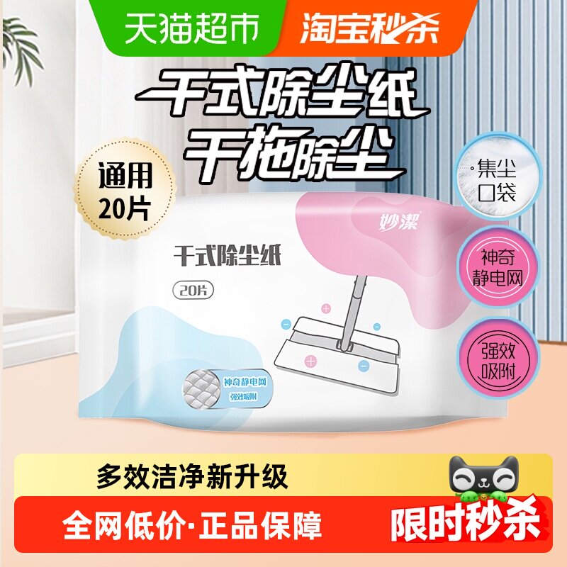 妙洁新款干式静电除尘拖把替换纸家用懒人一次性除尘纸