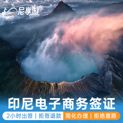 印度尼西亚·商务签证·全国送签·【拒签退款】印尼旅游商务电子签60天简化加急落地签雅加达巴厘岛泗水签证