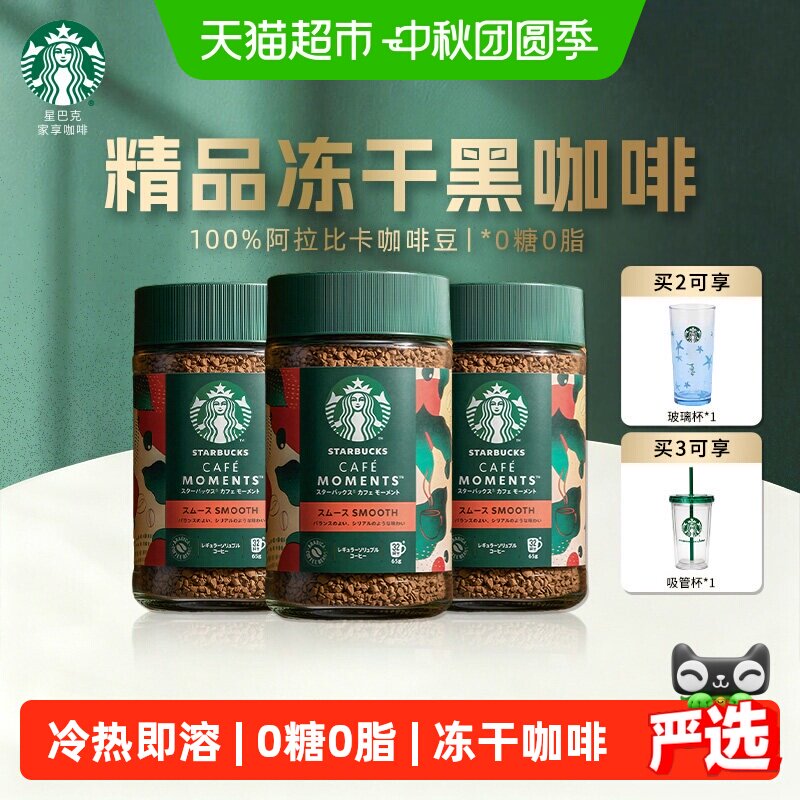 【进口】星巴克精品中烘冻干咖啡粉速溶即溶提神含杯子中秋礼品