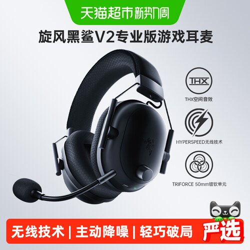 雷蛇旋风黑鲨V2专业版电竞耳机