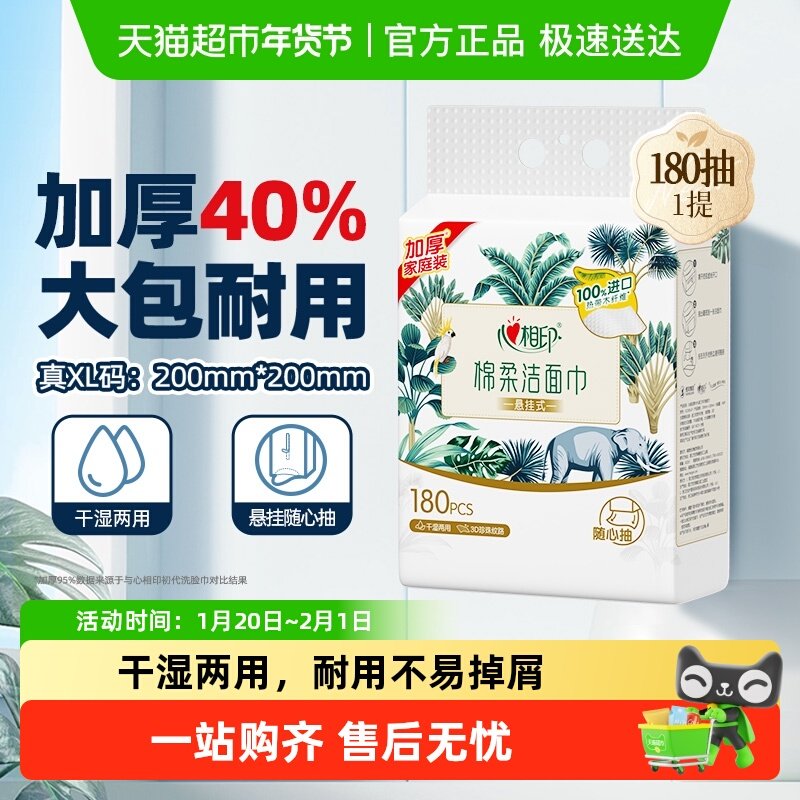 【下拉享优惠】【XL码】心相印绵柔洁面巾一次性悬挂洗脸巾擦脸巾,洗护清洁剂/卫生巾/纸/香薰,棉柔巾/洗脸巾,淘宝优惠券,粉丝福利购,淘宝优惠卷