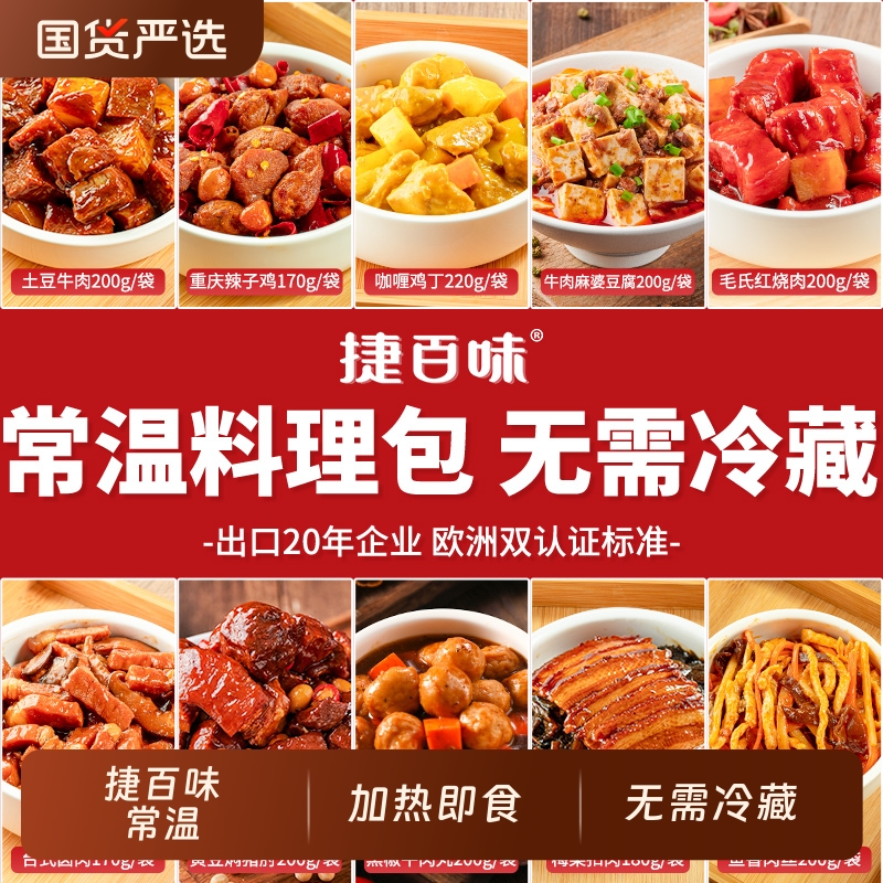 【品牌直营】捷百味常温预制菜速食自热米饭商用半成品菜料理包
