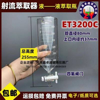 销玻璃涡轮口ET3200C1000ml600ml液一液射流萃取器配件瓶刻度漏新