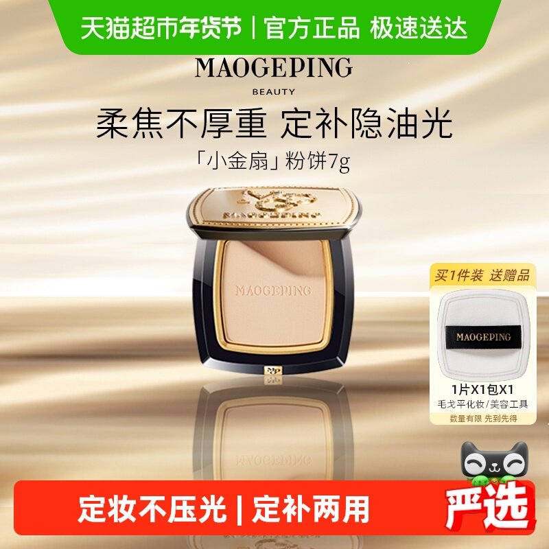 【下拉领优惠】毛戈平光感柔纱凝颜粉饼小金扇粉饼持久哑光无痕定