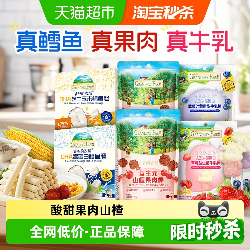 爷爷的农场鳕鱼肠儿童营养零食肉肠宝宝芝士肠益生元山楂棒牛乳棒