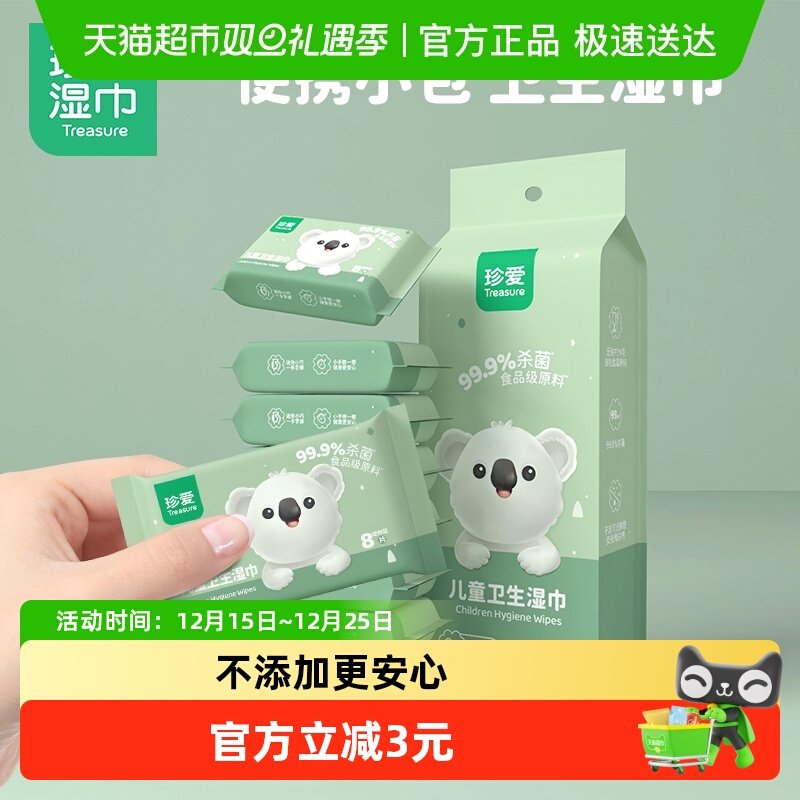 珍爱卫生湿巾便携装8包8片