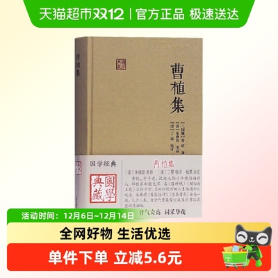 曹植集国学典藏 [三国魏]曹植 著,[清]朱绪曾考异,[清]正版书籍