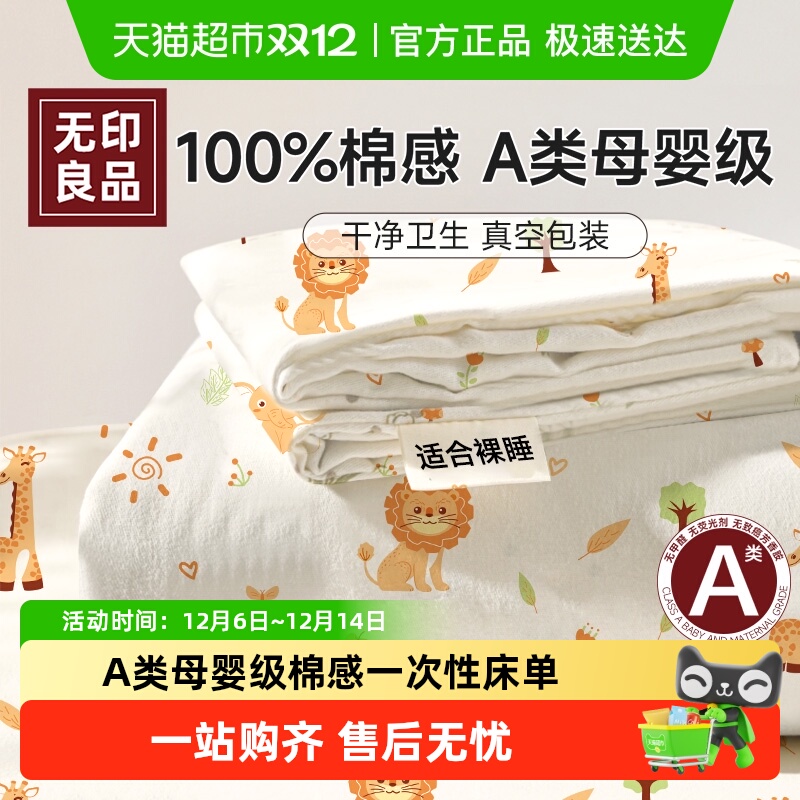 A类母婴级无印良品一次性四件套