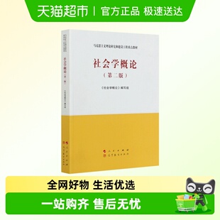 马工程教材社会学教辅高教教材大学 第二版 2021版 社会学概论