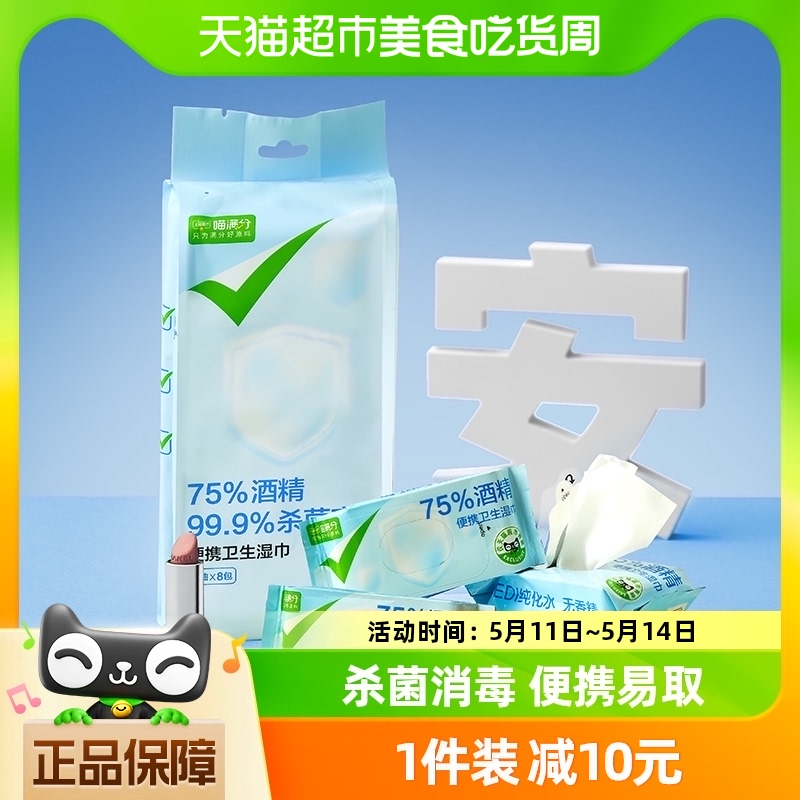 【喵满分】自有品牌75%酒精消毒湿巾单独随身便携独立包装7抽*8包-封面