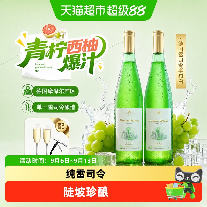德国进口摩泽尔雷司令半甜白葡萄酒女士原酒进口配香槟杯礼盒装