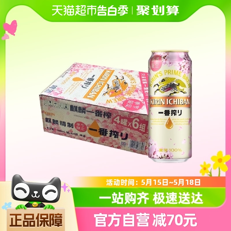 日本KIRIN/麒麟装啤酒一番榨樱花限定500ml*24罐麦芽啤