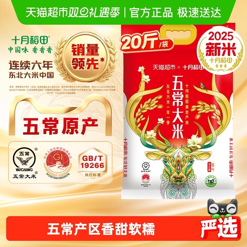【下拉详情享特价】2025年新米！十月稻田东北五常大米真空粳米