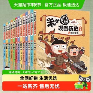 米小圈漫画历史故事全套13册西汉建立楚汉之争鸿门风云秦末起义