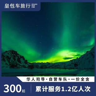 皇包车 北欧冰岛雷克雅未克极光黄金圈蓝湖中文包车一日游