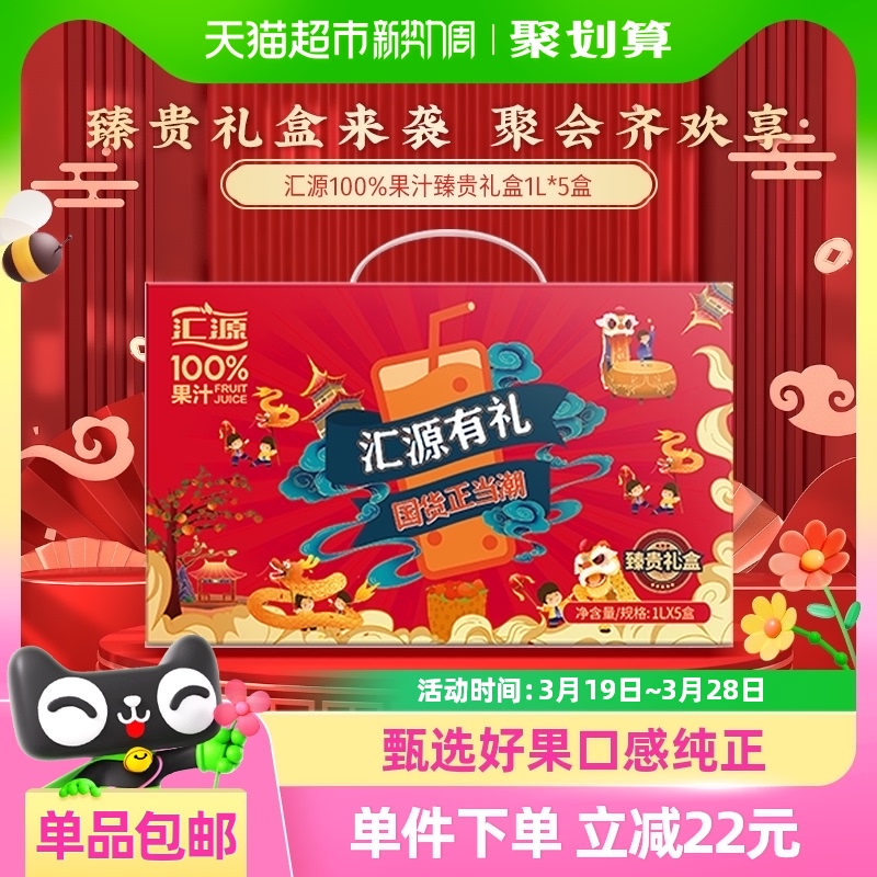 匯源臻貴禮盒100%果汁1L×5盒