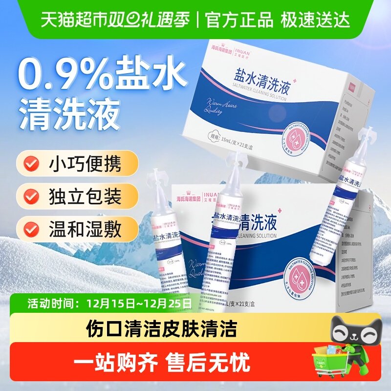 海氏海诺艾暖0.9%盐水清洗液小支氯化钠洗眼鼻腔伤口清洁儿童专用