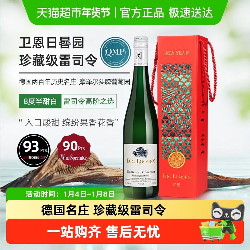 德国Dr.Loosen露森卫恩日晷园雷司令珍藏半甜白葡萄酒年货礼盒